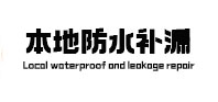 南宁本地防水（中讯网）